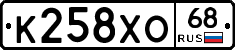 К258ХО68 - 