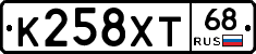 К258ХТ68 - 