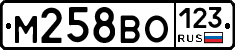 М258ВО123 - 