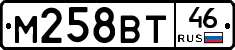 М258ВТ46 - 