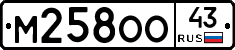 М258ОО43 - 