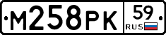 М258РК59 - 