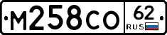 М258СО62 - 