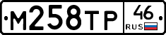 М258ТР46 - 