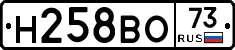 Н258ВО73 - 