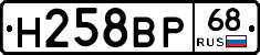 Н258ВР68 - 