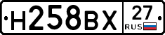 Н258ВХ27 - 