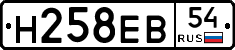 Н258ЕВ54 - 