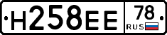 Н258ЕЕ78 - 