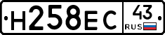 Н258ЕС43 - 