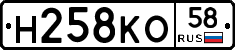 Н258КО58 - 