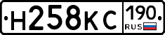 Н258КС190 - 