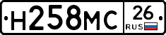 Н258МС26 - 