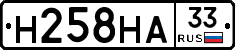 Н258НА33 - 