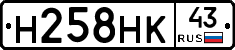 Н258НК43 - 