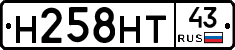 Н258НТ43 - 