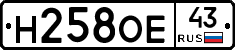 Н258ОЕ43 - 