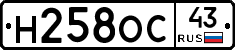 Н258ОС43 - 
