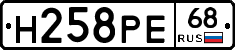 Н258РЕ68 - 