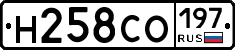 Н258СО197 - 