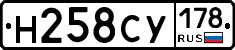 Н258СУ178 - 