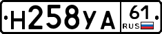 Н258УА61 - 