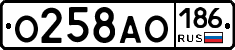 О258АО186 - 