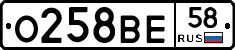 О258ВЕ58 - 