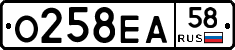 О258ЕА58 - 