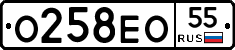 О258ЕО55 - 