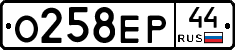 О258ЕР44 - 
