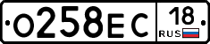О258ЕС18 - 