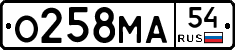 О258МА54 - 