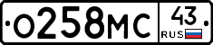 О258МС43 - 