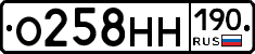 О258НН190 - 