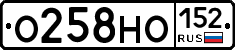 О258НО152 - 