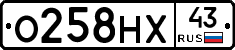 О258НХ43 - 