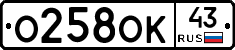 О258ОК43 - 