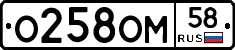 О258ОМ58 - 