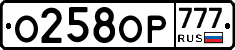 О258ОР777 - 