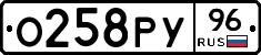 О258РУ96 - 