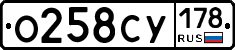 О258СУ178 - 
