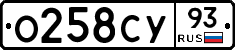О258СУ93 - 