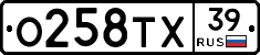 О258ТХ39 - 