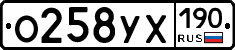 О258УХ190 - 