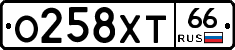 О258ХТ66 - 