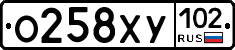 О258ХУ102 - 