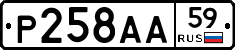 Р258АА59 - 