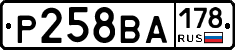 Р258ВА178 - 