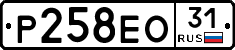 Р258ЕО31 - 